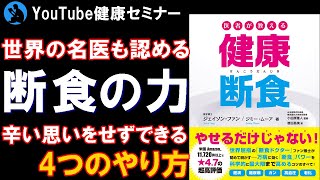 【断食】低カロリー食とは効果がまるで違います:「医者が教える健康断食」を解説①【本要約】