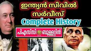 indian civil service psc malayalam || psc civics || ഇന്ത്യൻ സിവിൽ സർവീസ് history