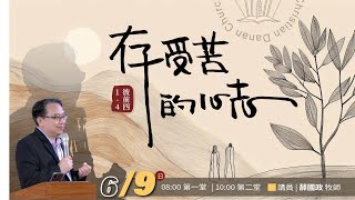 薛國政牧師|存受苦的心志| 2024-6-9第二堂主日10:00