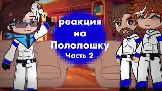 Реакция на Лололошку|Реакция отвязанных на Лололошку|ТН|