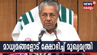 'മാറി നില്‍ക്ക് അങ്ങോട്ട്'-പോളിംഗ് ശതമാനം കൂടിയതിനെ കുറിച്ച് ചോദിച്ചപ്പോള്‍ ക്ഷോഭിച്ച് മുഖ്യമന്ത്രി