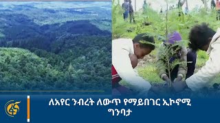 ለአየር ንብረት ለውጥ የማይበገር ኢኮኖሚ ግንባታ