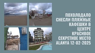 СНЕСЛИ ВСЕ КАФЕ НА ЦЕНТРАЛЬНЫХ ПЛЯЖАХ ПОХОЛОДАНИЕ АЛАНЬЯ С УЛИЦЫ 25 ИДЕМ В ПОРТ 12 ФЕВРАЛЯ 2025