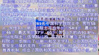 2017年中科院院士增选结果揭晓 含2名诺奖获得者