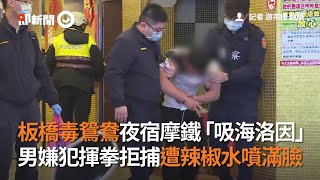 板橋毒鴛鴦夜宿摩鐵吸海洛因 男嫌犯揮拳拒捕遭辣椒水噴滿臉｜社會｜吸毒｜毒蟲｜看新聞