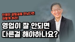 영업이 잘안되면 다른걸 해야하나요?