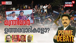 Prime Debate LIVE | മന്ത്രിമാർ ഉത്തരവാദികളോ?| Tanur Boat Accident | PK Muhammed Riyas| Manjush Gopal