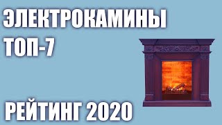 ТОП—7. Лучшие электрокамины (электрические) для дома. Рейтинг 2020 года!