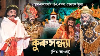 কুৰুসন্ধ্যা||শিশু ভাওনা||বৰছোমণি গাঁও,ঔতল||Kurushandhya|Sikhu vauna|Bhauna