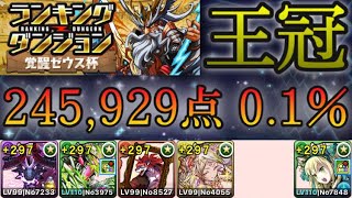 【パズドラ】ランキングダンジョン！覚醒ゼウス杯！5色組むだけで王冠！245,929点！0.1％！