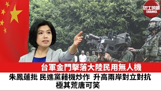 【晨早直播】台軍金門擊落大陸民用無人機。朱鳳蓮批，民進黨藉機炒作，升高兩岸對立對抗，極其荒唐可笑。  22年9月2日