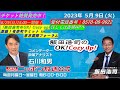 2023年5月9日（火）コメンテーター：‪石川和男