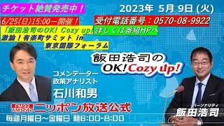 2023年5月9日（火）コメンテーター：‪石川和男