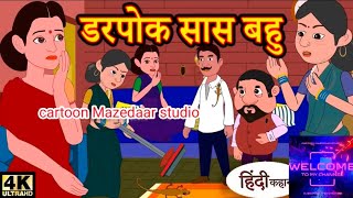 Kahani डरपोक सास बहु Story in Hindi - Hindi Story Moral Stories Bedtime Stories| New Story