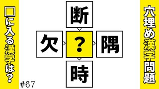 【漢字穴埋めクイズ67】空欄に漢字を入れるマス埋め漢字クイズで二字熟語を作ろう