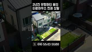 할인중입니다 도시가스 들어오는 5.8억원 용인 전원주택 [N.5581]