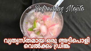 Mojito|REFRESHING MOCKTAIL|വ്യത്യസ്ത ടേസ്റ്റിൽ ഒരു അടിപൊളി വെൽക്കം ഡ്രിങ്ക്| MOJITO|MOJINTO|Mocktail