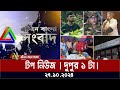 এটিএন বাংলার টপ নিউজ । দুপুর ১ টা । Top News | News Highlights | ATN Bangla News