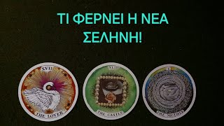 Τι φέρνει η νέα Σελήνη! #vouleetarot #tarot #ταρω #taro