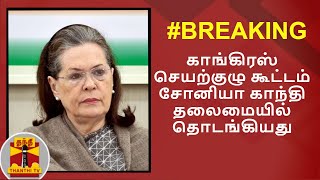 #BREAKING: காங்கிரஸ் செயற்குழு கூட்டம் சோனியா காந்தி தலைமையில்  தொடங்கியது | Congress | SoniaGandhi