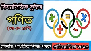 বিষয়ভিত্তিক কুইজ প্রতিযোগিতা ২০২৪| গণিত| subject based quiz competition|maths|