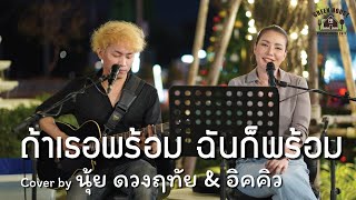 ถ้าเธอพร้อม ฉันก็พร้อม - [โบ สุนิตา] Green House Music Acoustics Cover By นุ้ย \u0026 อิคคิว