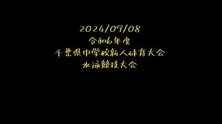 2024年度千葉県中学校新人体育大会水泳競技大会　20240908