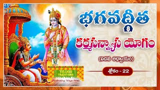 భగవద్గీత | Bhagavad Gita Telugu | Karma Sanyasayogam | Chapter 5 - Verse 22 || TeluguTraditions