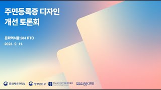 주민등록증 디자인 개선 토론회 ⑧ 종합토론 - 주민등록증 디자인 및 기능의 향후 발전 방향 | 2024.9.11.