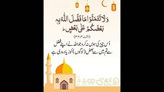 اس چیز کی ہوس نہ کرو جو اللہ نے تم میں سے بعض لوگوں نے زیادہ دی ہے۔۔۔۔(القرآن )