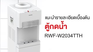 แนะนำรายละเอียดเบื้องต้น ตู้กดน้ำรุ่น RWF-W2034TTHW