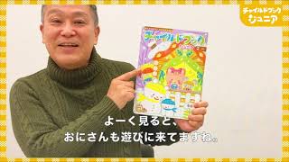 チャイルドブック  ジュニア　2月号　読み合わせ動画