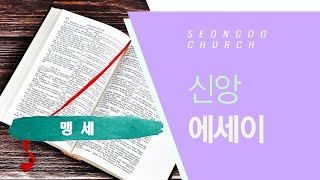 [성도교회 신앙에세이]  \