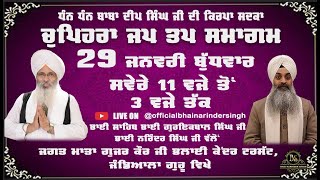 29-01-2025 ਵਿਸ਼ੇਸ਼ ਚੁਪਹਿਰਾ ਜਪ ਤਪ ਸਮਾਗਮ ਭਾਈ ਗੁਰਇਕਬਾਲ ਸਿੰਘ ਜੀ ਅਤੇ ਭਾਈ ਨਰਿੰਦਰ ਸਿੰਘ ਜੀ ਅਤੇ ਸਹਿਯੋਗੀ