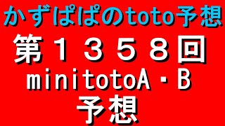 第１３５８回 minitotoA・B　GOAL3予想