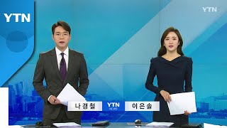 [굿모닝 와이티엔] 다시보기 2022년 10월 11일  / YTN