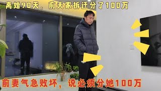 离婚90天，前夫家拆迁分了200万，前妻找上门说：必须分我100万