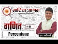 PERCENTAGE PART-1 (प्रतिशत भाग 1) MATH -  30March2023 Thursday 06:00PM || Bhatia Asharam