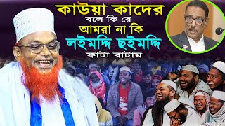 কাউয়া কাদেরের ফাটা বাটাম | হাসির নতুন ওয়াজ | মাওলানা রুহুল আমিন যুক্তিবাদী | Latest New Waz 2024