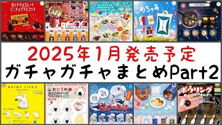 【最新情報】2025年1月発売予定のガチャガチャまとめPart2