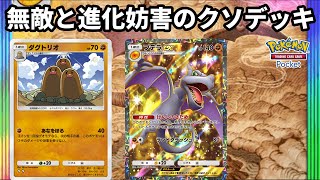 ダグトリオとプテラexで無敵になり敵の進化を妨害するクソデッキ【Pokémon Trading Card Game Pocket】【ポケポケ】