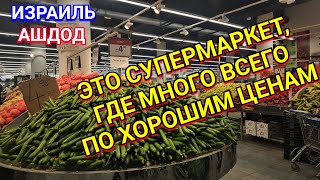 Большой обзор супермаркета/Скидки/Отличные цены/Большой выбор/Агала а Зола/Ашдод-Ад Алом/Израиль