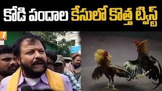 కోడి పందాల కేసులో కొత్త ట్విస్ట్ |  Chintamaneni Prabhakar Comment On Cock Fight | iNews