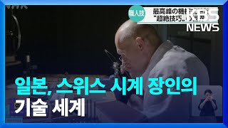 일본, 스위스 시계 장인의 기술 세계 / KBS  2023.06.23.