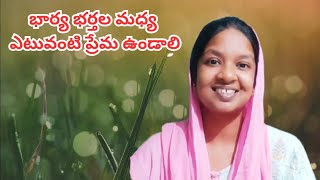 భార్య భర్తల మధ్య ఎటువంటి ప్రేమ ఉండాలి || love between wife and husband || #teluguchristianmessages