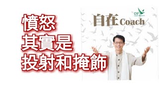 15: 憤怒其實是投射和掩飾 - 周華山博士 自在Coach 自在社