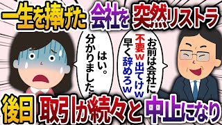 人生の全てを注いだ会社をクビになった私。社長「お前なんていらんw出てけw」→後日、会社の取引が中止になり、会社が傾く。社長「な、なんだ？」【2chスカッと・ゆっくり解説】