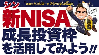 新NISA 〜成長投資枠を活用してみよう！〜　税理士ケンシローのマネーカレッジ 第183回