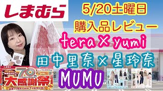 【しまむら購入品】【大感謝祭第2弾】スペシャルコラボ満遍なく購入レビュー！【しまパト】