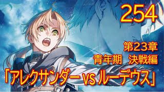 【第２３章　青年期　決戦編】254話「アレクサンダーvsルーデウス」【無職転生】をWEB原作よりおたのしみください。